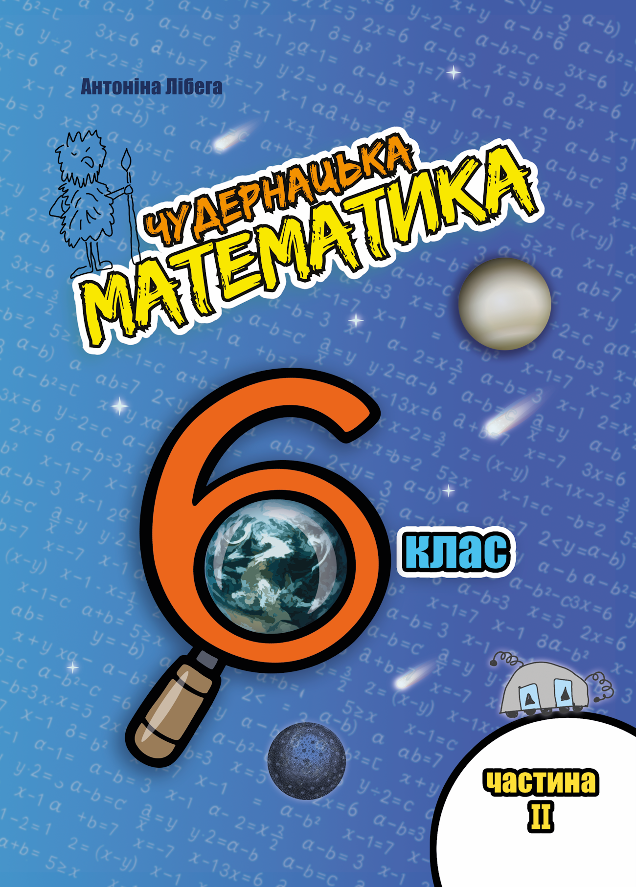 Обкладинка задачника 6 клас частина 2